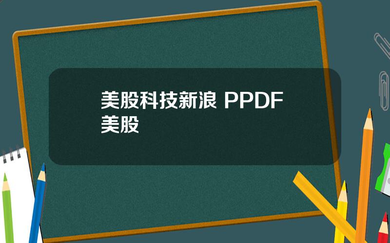美股科技新浪 PPDF 美股